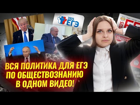 Видео: Вся ПОЛИТИКА для ЕГЭ по обществознанию | Умскул