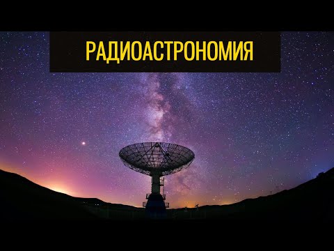 Видео: радиоастрономия | как устроено радио