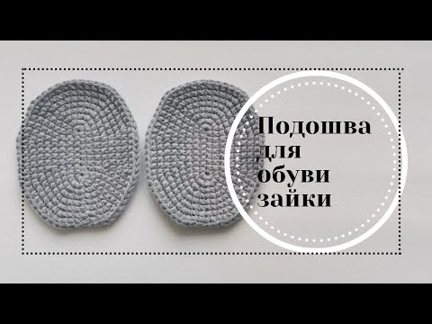 Видео: МК подошвы для обуви зайки/котика в стиле Тильда.