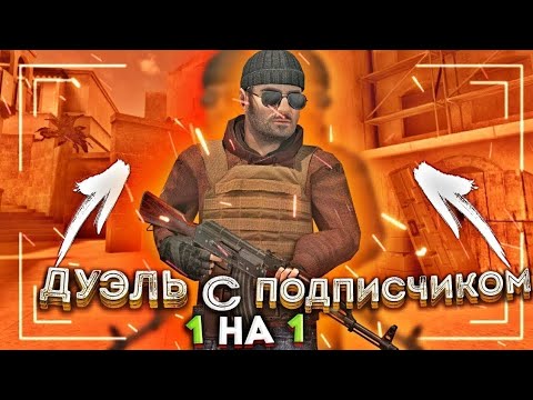 Видео: ДУЭЛЬ С ПОДПИСЧИКОМ 1 НА 1 НА 20 ГОЛДЫ!