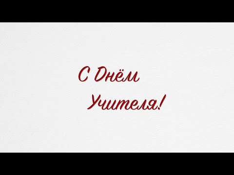 Видео: Школа 45 -  С Днём Учителя! - 2021