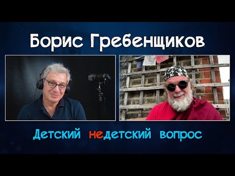 Видео: Борис Гребенщиков в передаче "Детский недетский вопрос". Вернуться назад – значит уничтожить себя.
