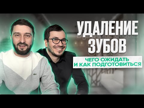 Видео: УДАЛЕНИЕ ЗУБОВ | чего ожидать и как подготовиться