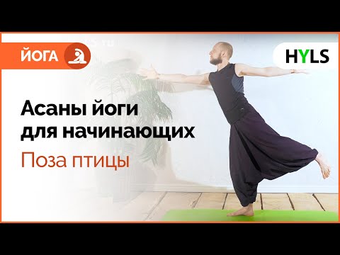 Видео: 🧘 Йога для начинающих. Балансы в йоге. Гарудасана – поза птицы