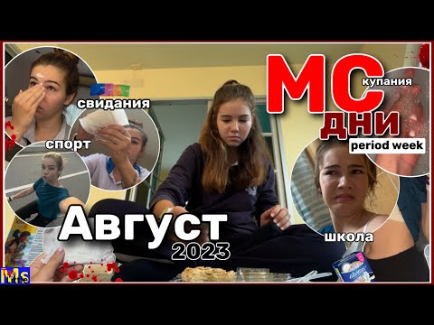 Видео: MC VLOG все дни🩸|| АВГУСТ 2023