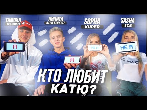 Видео: 10x10 Я НЕ Я // КТО ЛЮБИТ КАТЮ? МЫ НОВЫЕ УЧАСТНИКИ XO LIFE!