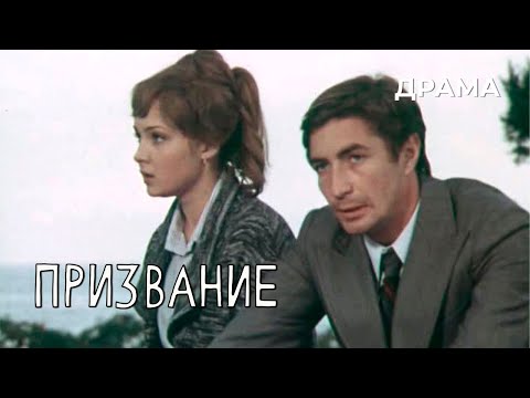 Видео: Призвание (1975 год) драма