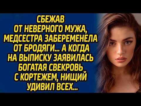 Видео: Сбежав от неверного мужа, медсестра забеременела от бродяги… А когда на выписку заявилась свекровь..