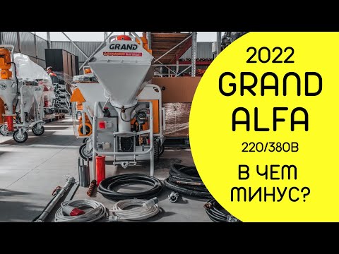 Видео: В ЧЕМ МИНУС? | ОБЗОР ШТУКАТУРНОЙ СТАНЦИИ | GRAND ALFA 220/380В (МУЛЬТИВОЛЬТАЖНАЯ)