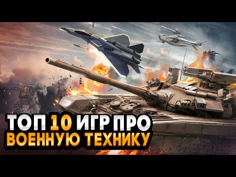 Видео: 🔥Топ 10 игр про ВОЕННУЮ ТЕХНИКУ / ИГРЫ ПРО ВОЙНУ / Игры для ЛЮБЫХ ПК (+ССЫЛКИ)