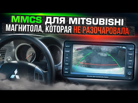 Видео: Установка новой магнитолы MMCS на Mitsubishi Лансер 10