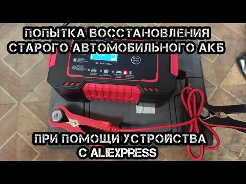 Видео: Эксперимент по десульфатации старого автомобильного АКБ при помощи устройства с Aliexpress.