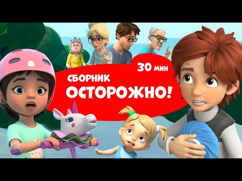 Видео: 🎇 Осторожно! 🎇Про Миру и Гошу. Сборник мультфильмов для детей.