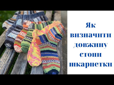Видео: Як визначити довжину стопи шкарпетки