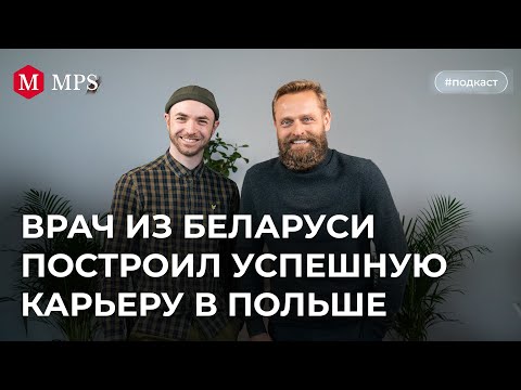 Видео: Врач из Беларуси построил успешную карьеру в Польше всего за 1,5 года | MPS