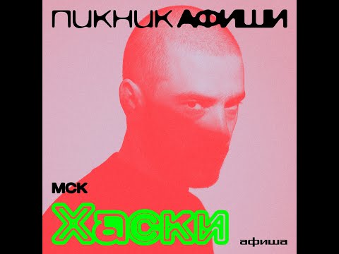 Видео: Хаски |  Пикник Афиши | 3 августа | Лужники