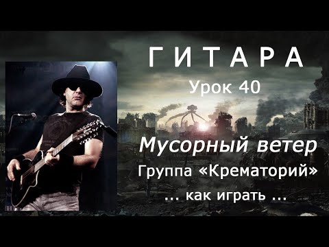 Видео: Мусорный ветер_группа Крематорий (А.Григорян)_как играть