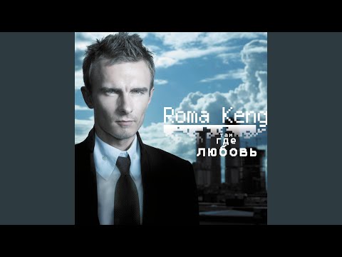 Видео: Там, где любовь