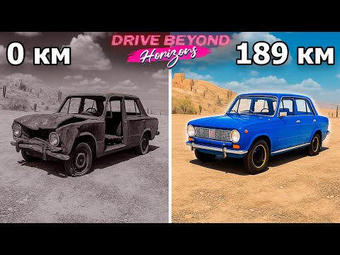 Видео: Мы собрали КОПЕЙКУ с НУЛЯ за 189 км в ОРИГИНАЛЬНЫЕ запчасти в Drive Beyond Horizons