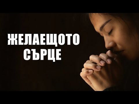 Видео: Желаещото сърце - Ключът към Истинска Вяра и Подчинение