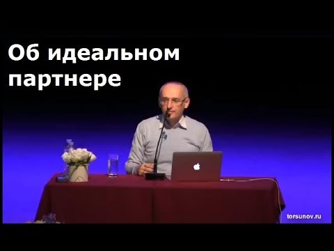 Видео: Торсунов О.Г.  Об идеальном партнере