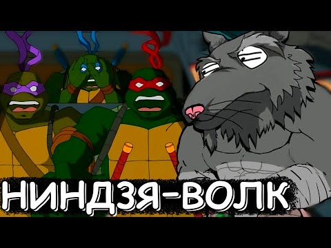 Видео: о чём были Черепашки Ниндзя 2003? (бишоп - белый воротничок, батя ниндзяяяяя) Часть3!