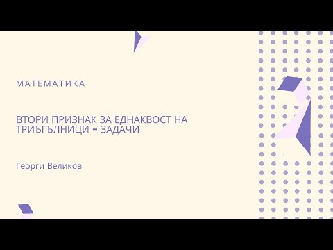 Видео: Втори признак за еднаквост на триъгълници - задачи