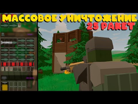 Видео: ВЫЖИВАЛ 120 ЧАСОВ ЧТОБЫ УСТРОИТЬ РАКЕТНЫЙ ХАОС В UNTURNED