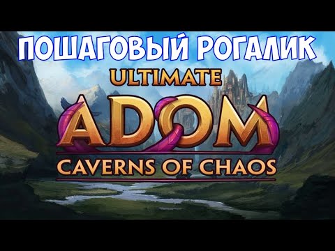 Видео: ⚔️Ultimate ADOM - Caverns of Chaos🔊 Пошаговый рогалик