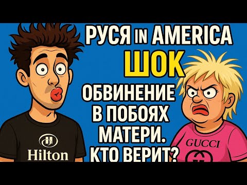 Видео: Руся in America Шок. Обвинение в побоях матери. Кто верит?»