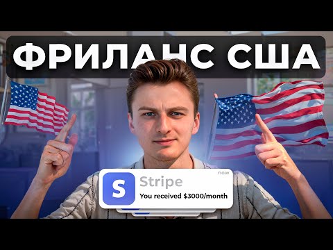 Видео: Как найти клиентов в США на фрилансе (без рассылок и UpWork)