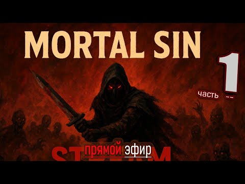 Видео: 🚩 Новинка 29 августа ▶ Mortal Sin — тотальный ад, и только навык — твой способ выжить  #mortalsin