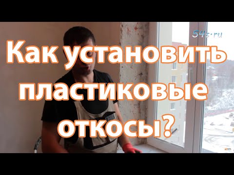 Видео: Монтаж ПВХ откосов. Вариант 2