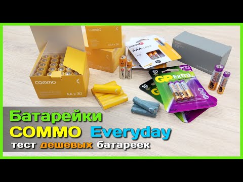 Видео: 📦 Батарейки Яндекс COMMO Everyday ⭐ - Замер ёмкости и сравнение с GP и Lexman