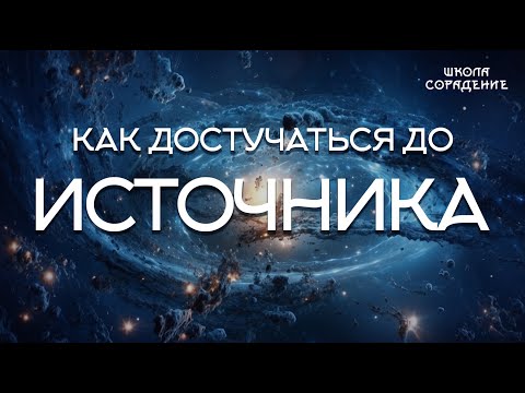 Видео: Как достучаться до источника #Просвет #источник_энергии #внутренние_ресурсы #Весталия