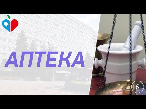 Видео: Аптека в ГКБ им. В.М. Буянова