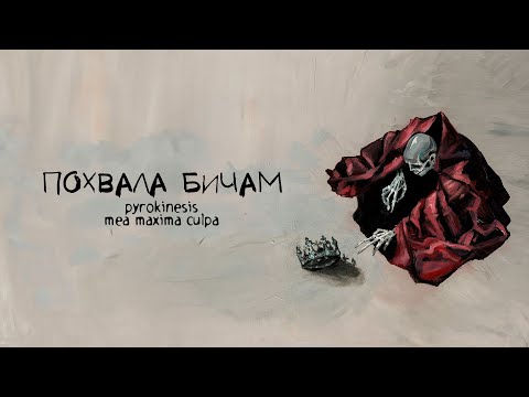 Видео: pyrokinesis – похвала бичам