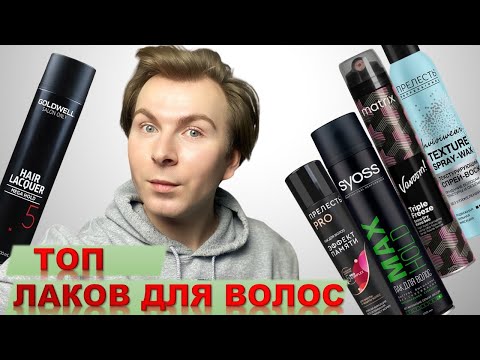 Видео: 🔥ТОП-ЛАКОВ ДЛЯ ВОЛОС ИЛИ НЕТ ?