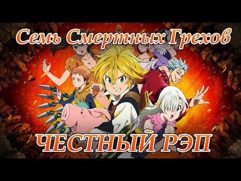 Видео: WarVoid - Честный рэп про Семь смертных грехов