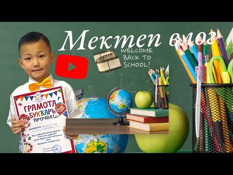 Видео: Vlog🎞️📚Back to Shool📚 Алинур 1 класска жиналды🥹🔔📚🤓