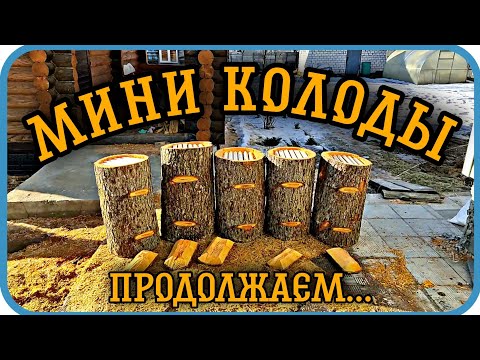 Видео: МИНИ КОЛОДЫ ДЛЯ МИНИ ПАСЕКИ 🐝ПРОДОЛЖАЕМ ДЕЛАТЬ⬇️Mini decks for Mini apiary.迷你養蜂場的迷你甲板