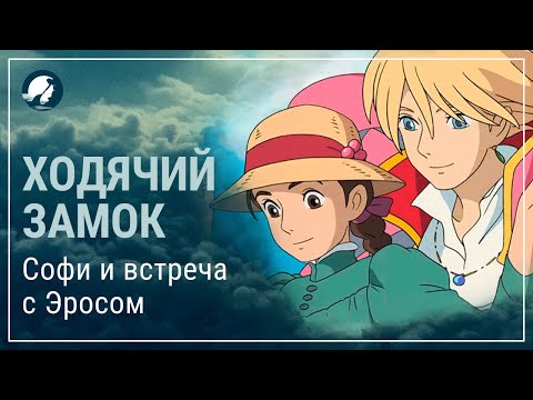 Видео: Ходячий замок Хаула. Софи и встреча с Эросом. Смысл аниме
