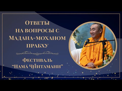 Видео: 2025.09.03 - Ответы на вопросы. Нама-чинтамани. Адираса прабху, Мадана-мохан прабху, Даяван Свами