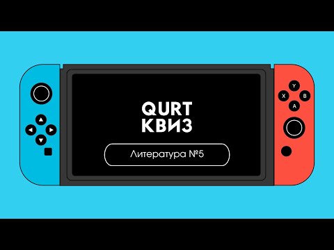 Видео: Квиз по Литературе №5