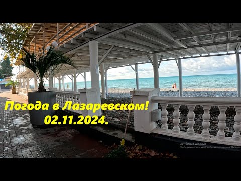 Видео: Погода в Лазаревском 02.11.2024.🌴ЛАЗАРЕВСКОЕ СЕГОДНЯ🌴СОЧИ.