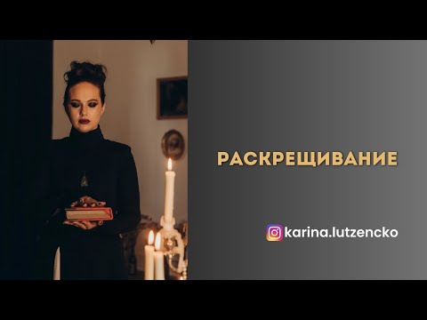 Видео: РАСКРЕЩИВАНИЕ | КОГДА НУЖНО И КОГДА НЕТ 