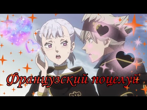 Видео: Чёрный клевер - Ноэль и Аста  ,,Французский поцелуй" (Аниме клип)