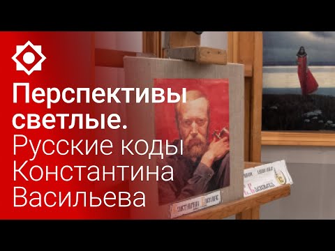Видео: Перспективы светлые. Русские коды Константина Васильева (Часть2)