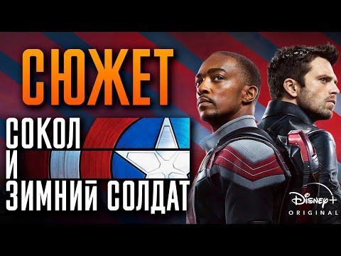 Видео: Сокол и Зимний Солдат - краткий сюжет. The Falcon and the Winter Soldier