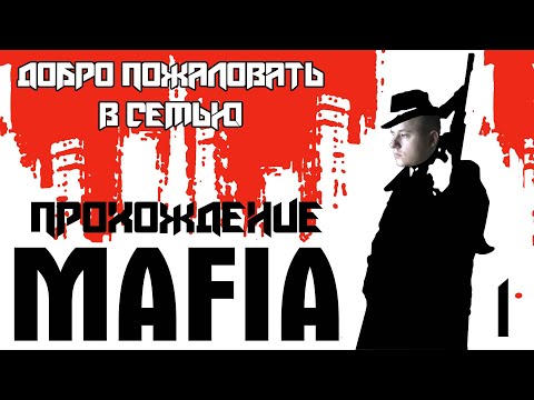 Видео: ДОБРО ПОЖАЛОВАТЬ В СЕМЬЮ! • Прохождение MAFIA №1